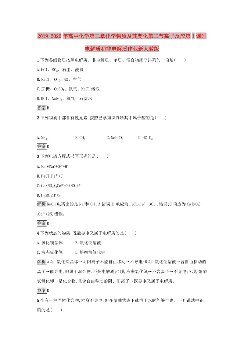 2019-2020年高中化学第二章化学物质及其变化第二节离子反应第1课时电解质和非电解质作业新人教版.doc_第1页