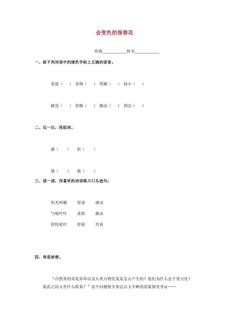 2019秋三年级语文上册《会变色的报春花》随堂练习 冀教版.doc_第1页