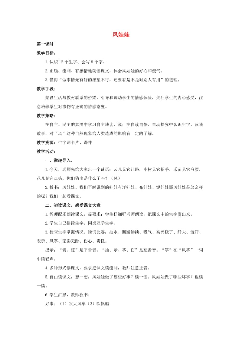 2019年秋二年级语文上册《风娃娃》教案 鲁教版.doc_第1页