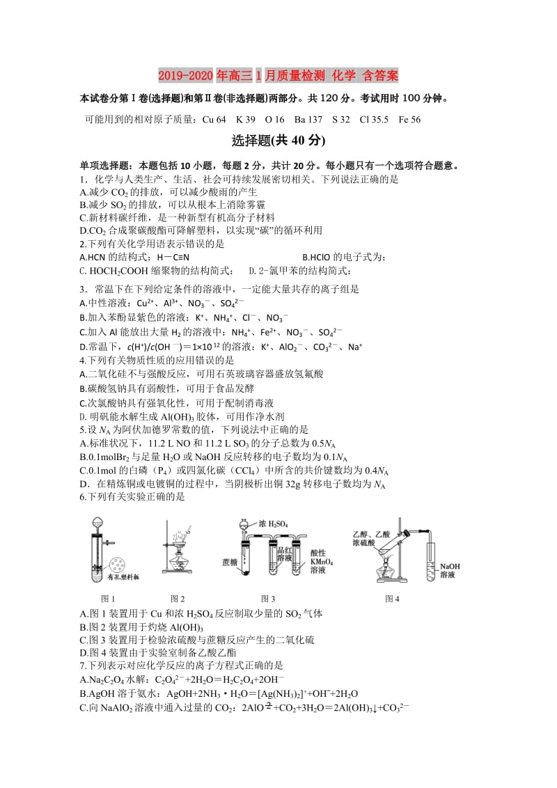 2019-2020年高三1月质量检测 化学 含答案.doc_第1页