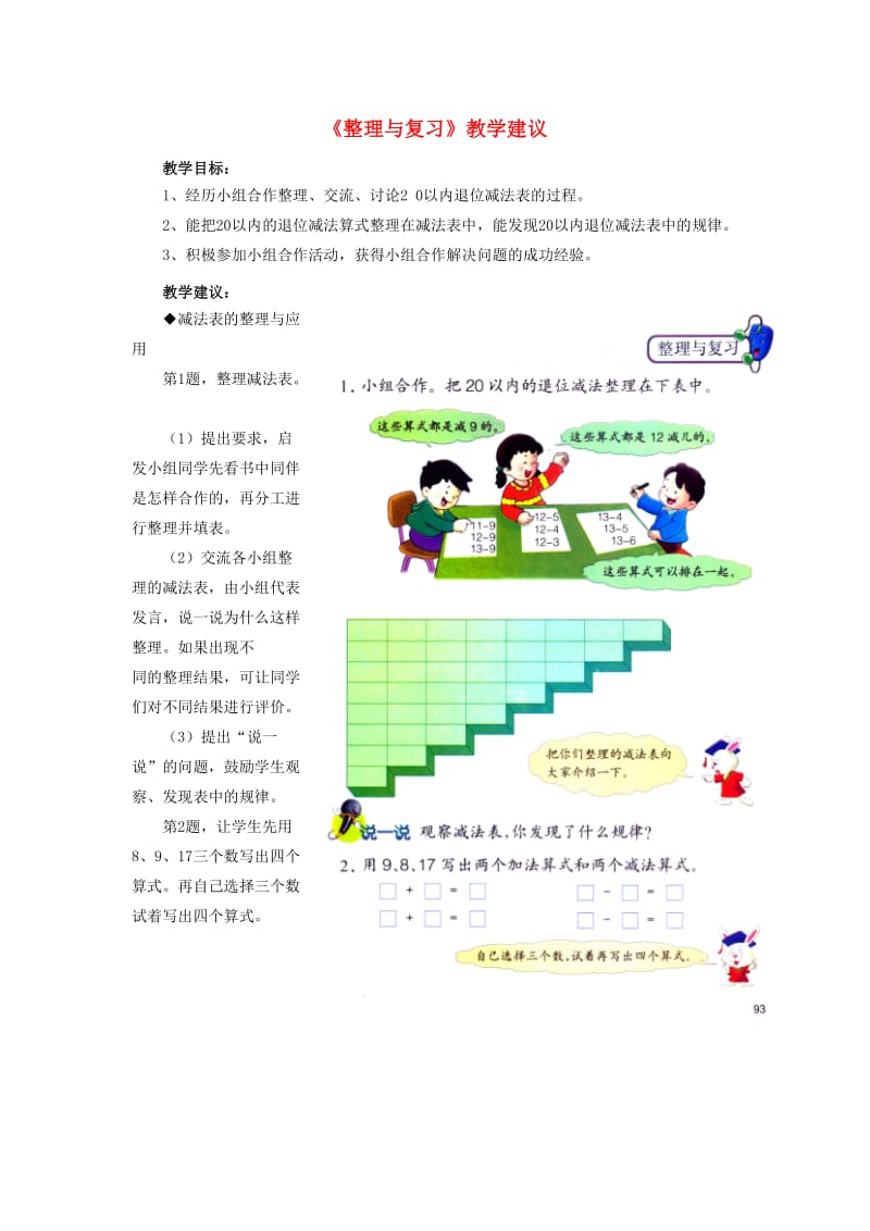 2019一年级数学上册 第9单元《20以内的减法》（整理与复习）教学建议 （新版）冀教版.doc_第1页