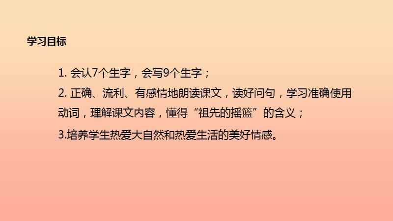 2019二年级语文下册课文723祖先的摇篮课件新人教版.ppt_第2页