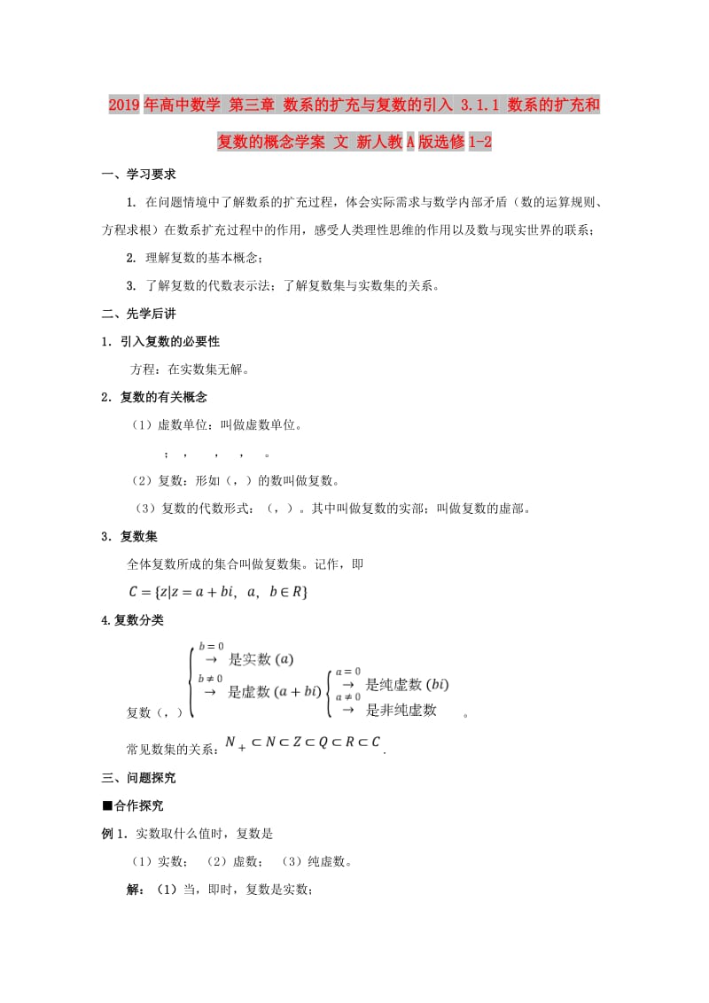 2019年高中数学 第三章 数系的扩充与复数的引入 3.1.1 数系的扩充和复数的概念学案 文 新人教A版选修1-2.doc_第1页