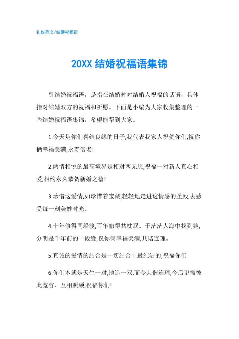 20XX结婚祝福语集锦.doc_第1页