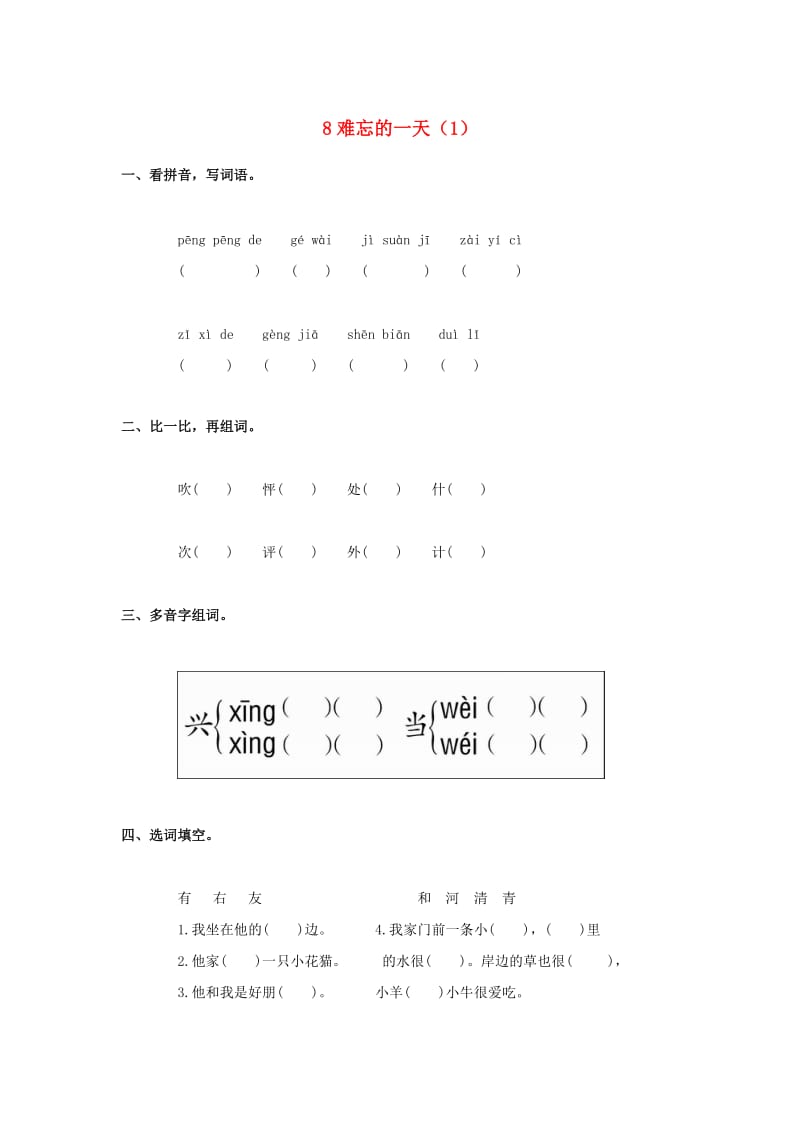 二年级语文上册 第2单元 8《难忘的一天》课时练习（1） 新人教版.doc_第1页