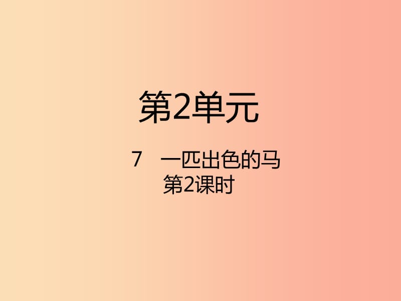 2019二年级语文下册课文27一匹出色的马第2课时课件新人教版.ppt_第1页