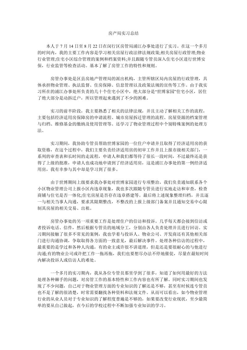 房产局实习总结.doc_第1页