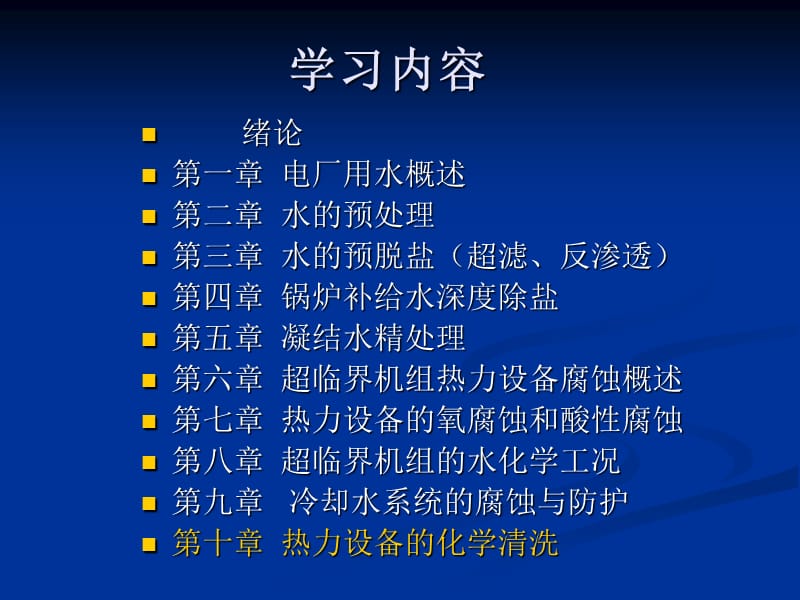 电厂化学岗前培训第十章热力设备的化学清洗.ppt_第1页