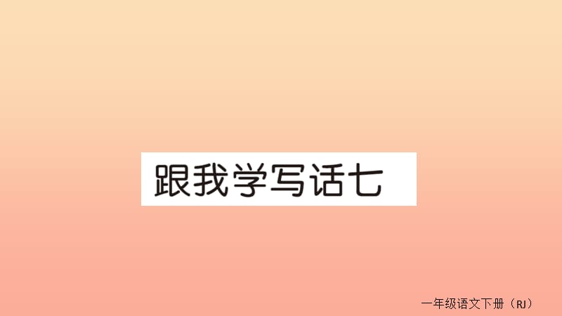 2019春一年级语文下册 跟我学写话七作业课件 新人教版.ppt_第1页