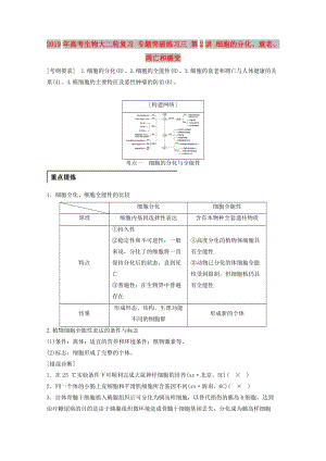 2019年高考生物大二輪復習 專題突破練習三 第2講 細胞的分化、衰老、凋亡和癌變.doc