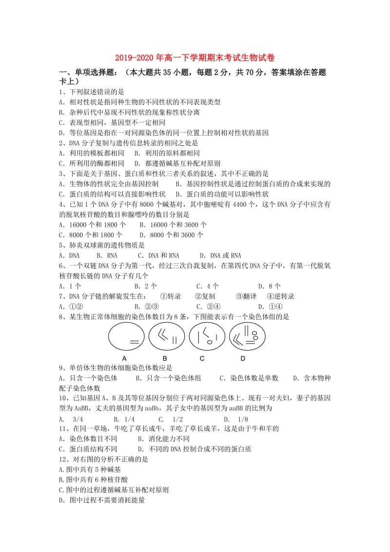 2019-2020年高一下学期期末考试生物试卷.doc_第1页