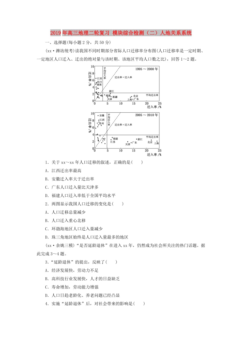 2019年高三地理二轮复习 模块综合检测（二）人地关系系统.doc_第1页