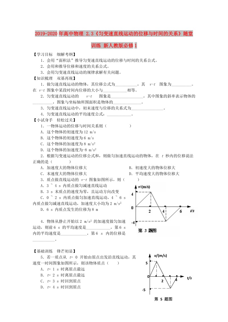 2019-2020年高中物理 2.3《匀变速直线运动的位移与时间的关系》随堂训练 新人教版必修1.doc_第1页