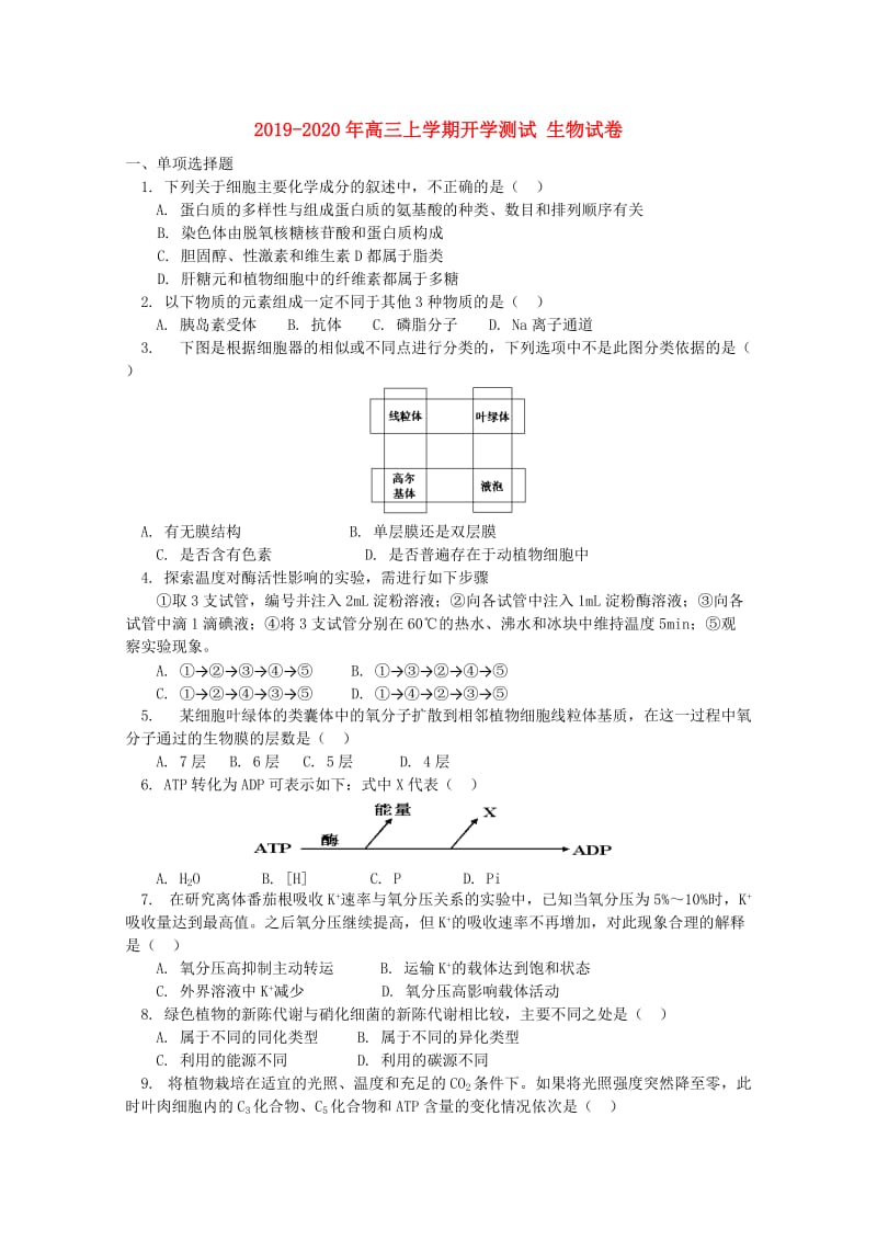 2019-2020年高三上学期开学测试 生物试卷.doc_第1页