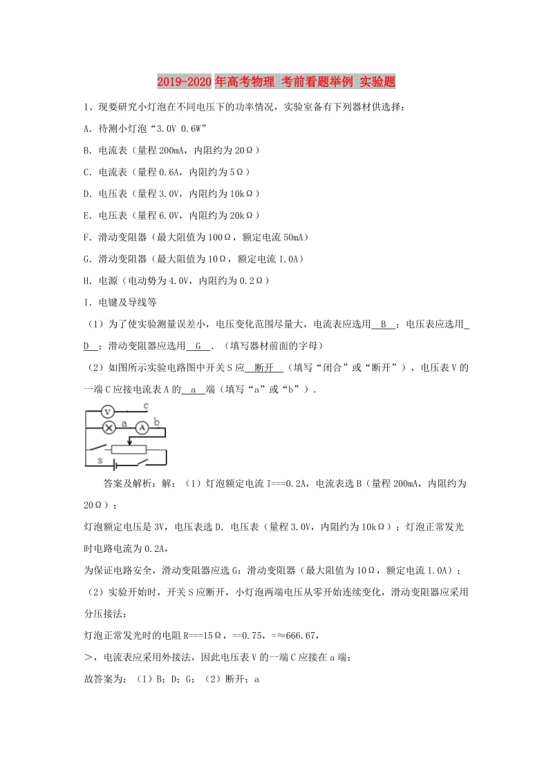 2019-2020年高考物理 考前看题举例 实验题.doc_第1页