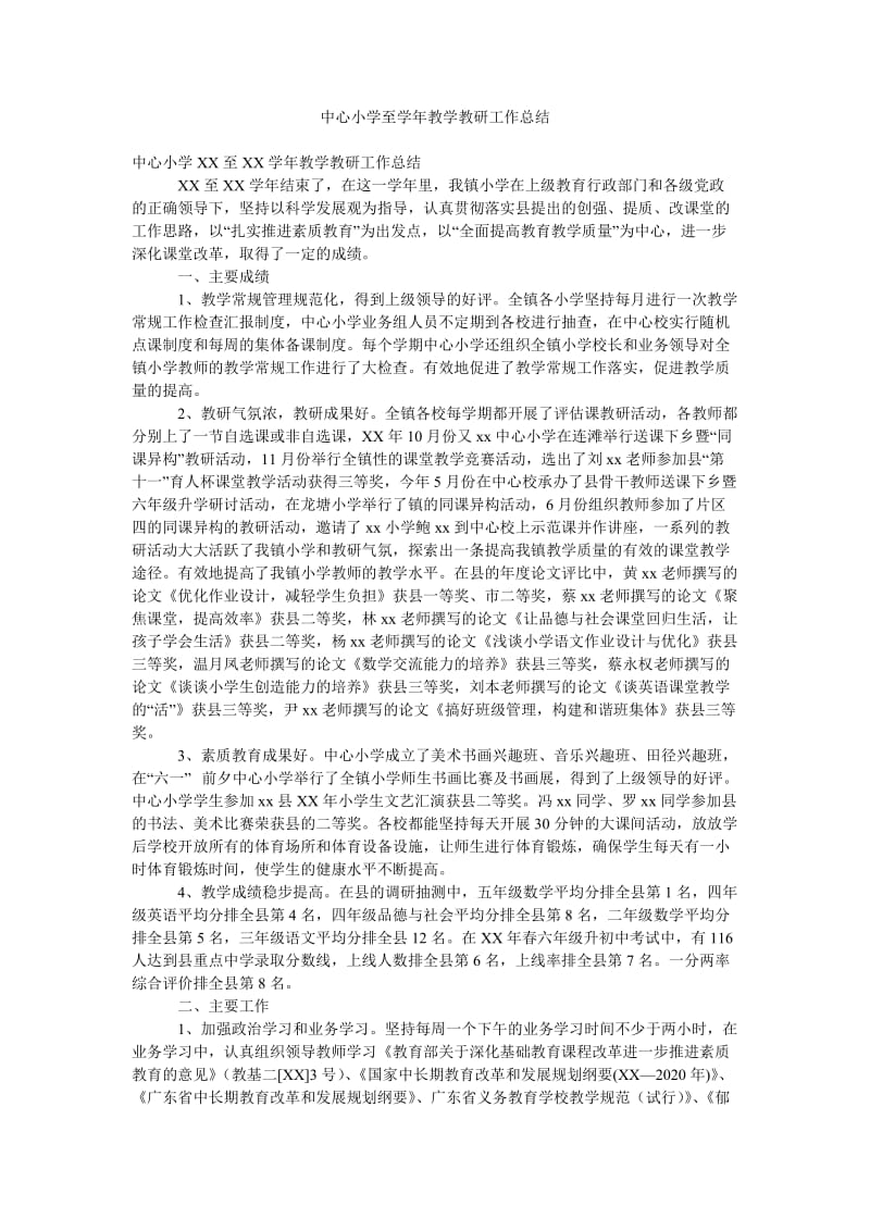 中心小学至学年教学教研工作总结.doc_第1页