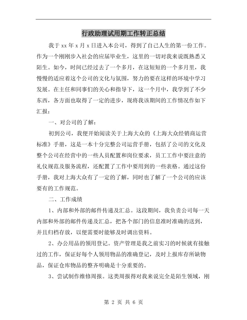 行政助理试用期工作转正总结.doc_第2页