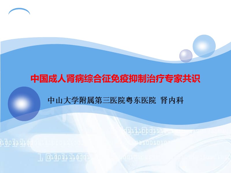 成人肾病综合征免疫抑制治疗课件.ppt_第1页