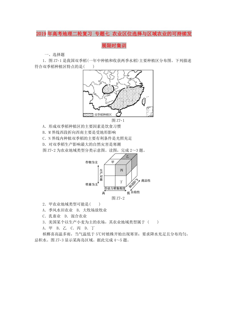 2019年高考地理二轮复习 专题七 农业区位选择与区域农业的可持续发展限时集训.doc_第1页