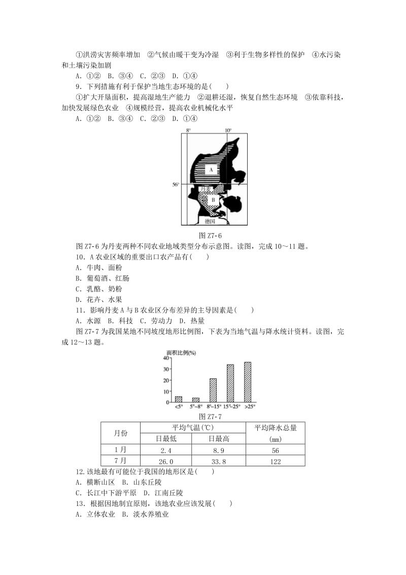 2019年高考地理二轮复习 专题七 农业区位选择与区域农业的可持续发展限时集训.doc_第3页