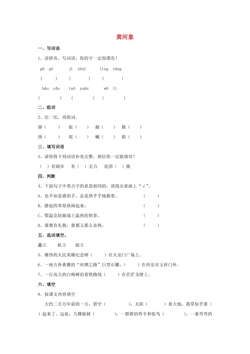 2019秋五年级语文上册《黄河象》随堂练习题 北师大版.doc_第1页