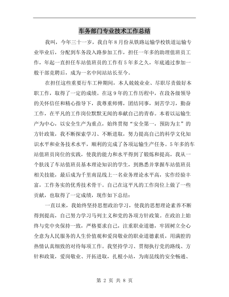 车务部门专业技术工作总结.doc_第2页