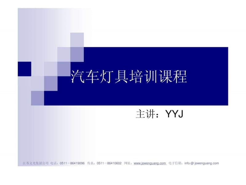 汽车灯具培训课程-汽车灯具调光系统.ppt_第1页