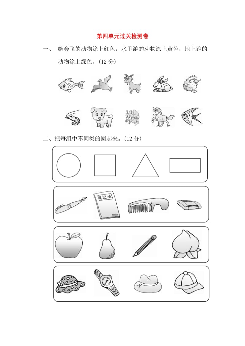 2019-2020学年一年级数学上册 第四单元 分类过关检测卷 北师大版.doc_第1页