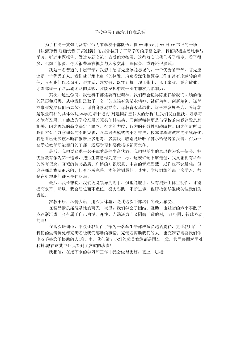 学校中层干部培训自我总结.doc_第1页