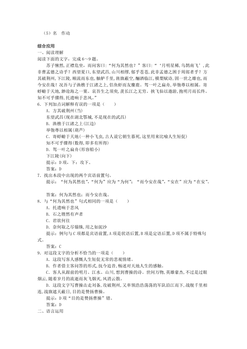 2019-2020年高中语文《赤壁赋》同步达标测试 苏教版必修1.doc_第2页