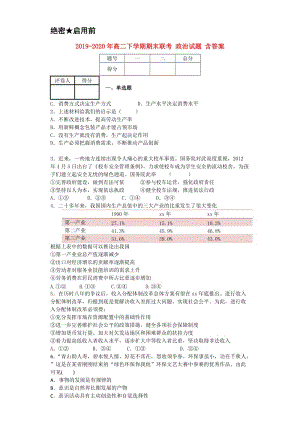 2019-2020年高二下學(xué)期期末聯(lián)考 政治試題 含答案.doc