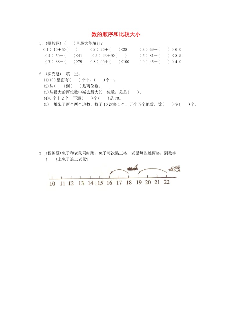 一年级数学下册 4.4数的顺序 比较大小练习题 新人教版.doc_第1页