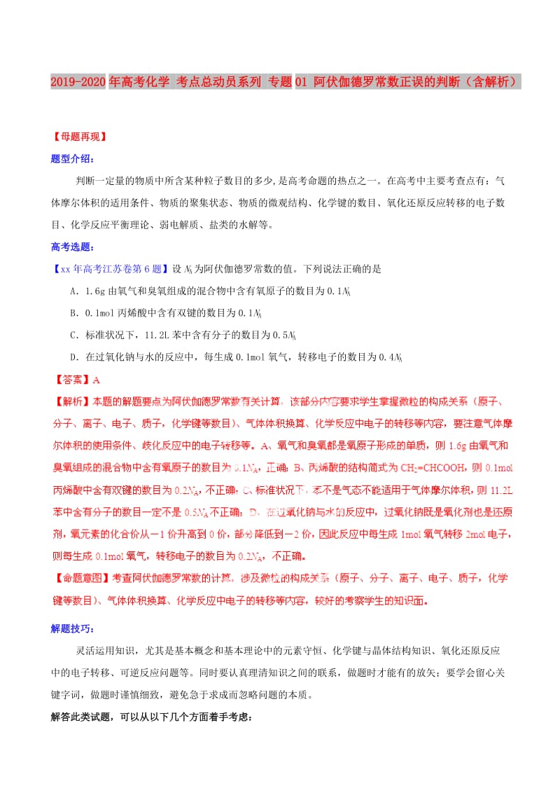 2019-2020年高考化学 考点总动员系列 专题01 阿伏伽德罗常数正误的判断（含解析）.doc_第1页