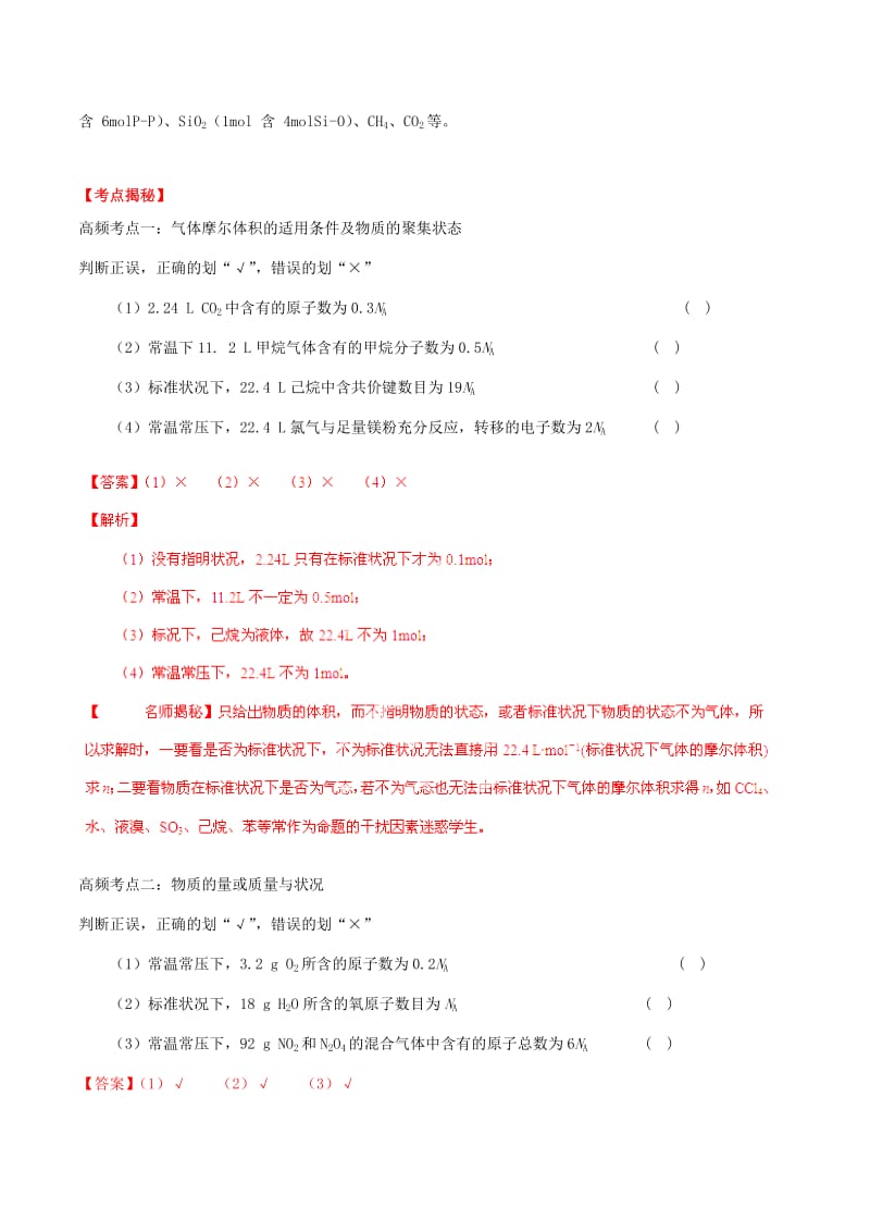 2019-2020年高考化学 考点总动员系列 专题01 阿伏伽德罗常数正误的判断（含解析）.doc_第3页