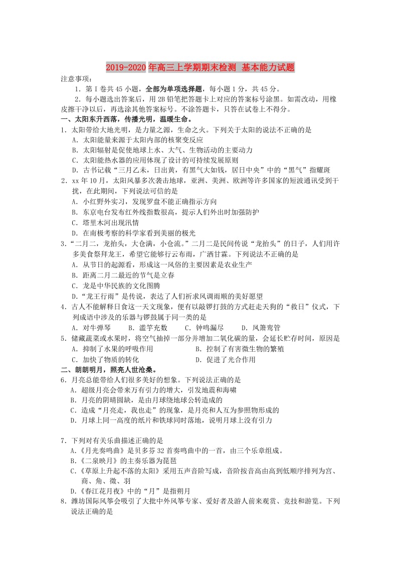 2019-2020年高三上学期期末检测 基本能力试题.doc_第1页