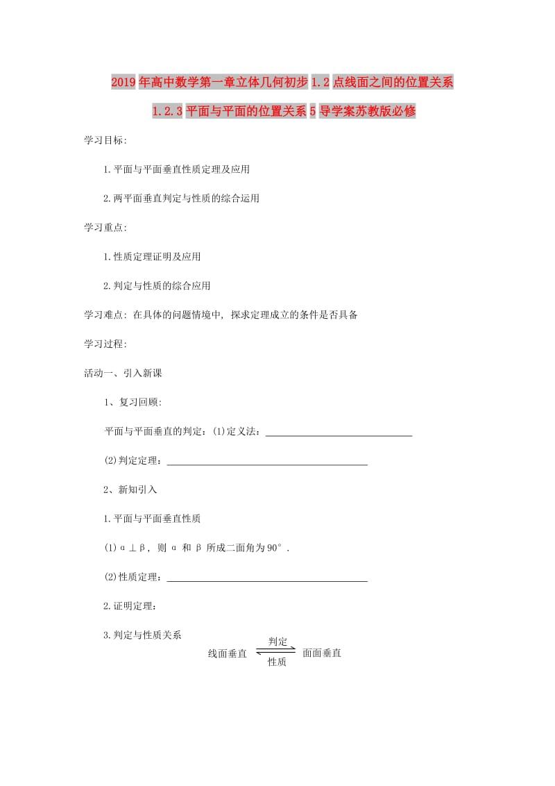 2019年高中数学第一章立体几何初步1.2点线面之间的位置关系1.2.3平面与平面的位置关系5导学案苏教版必修.doc_第1页