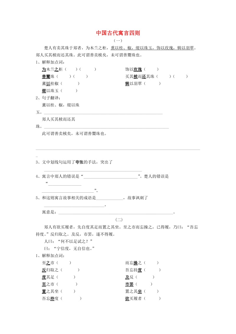 2019秋六年级语文上册《中国古代寓言四则》练习题 沪教版.doc_第1页