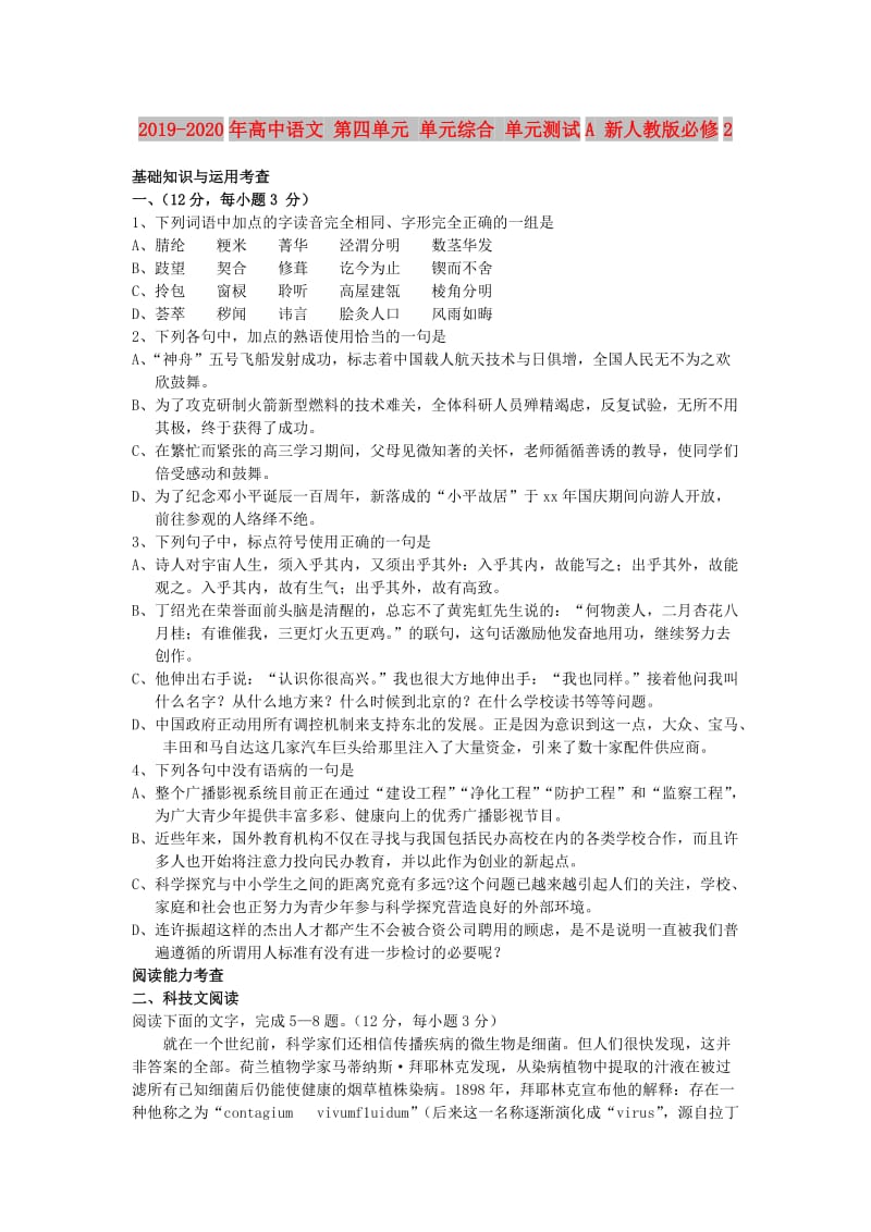 2019-2020年高中语文 第四单元 单元综合 单元测试A 新人教版必修2.doc_第1页