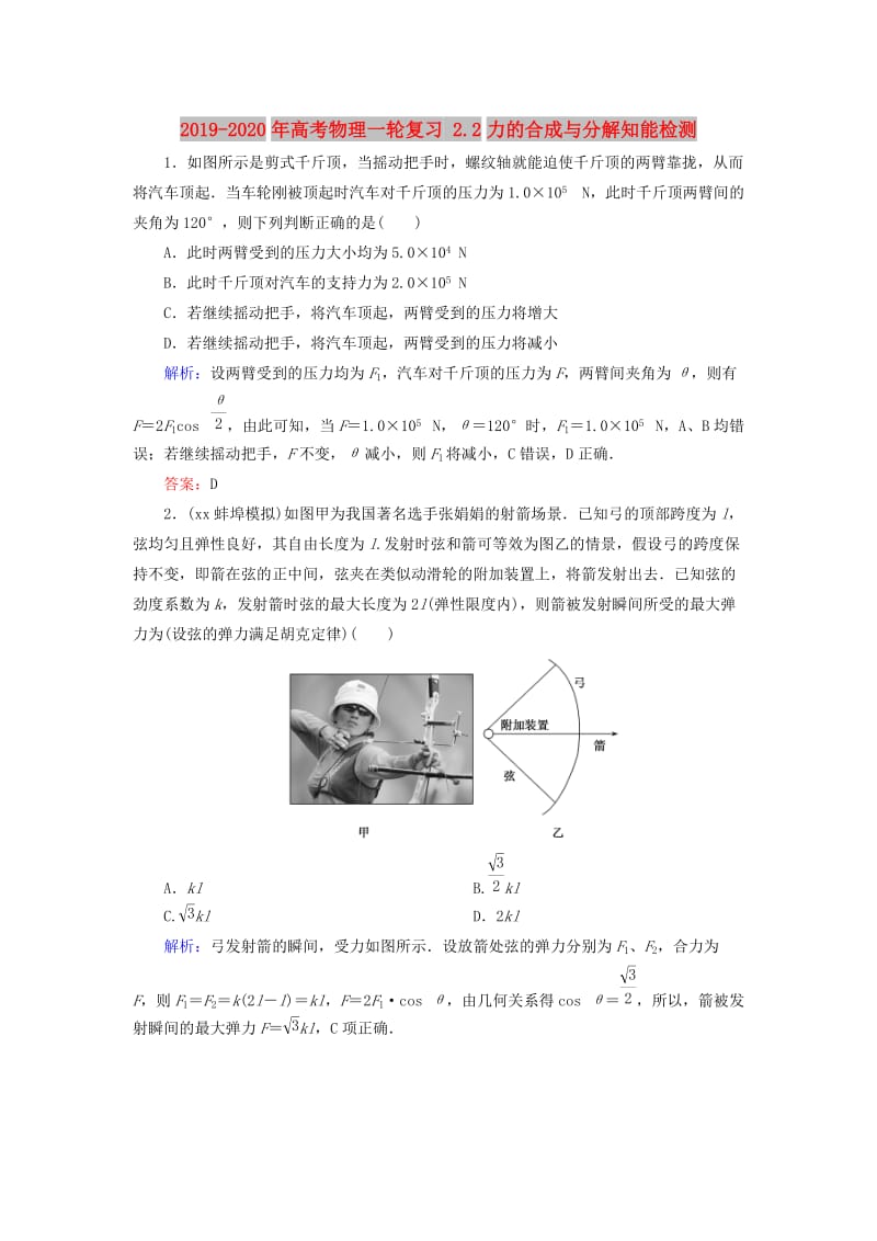 2019-2020年高考物理一轮复习 2.2力的合成与分解知能检测.doc_第1页