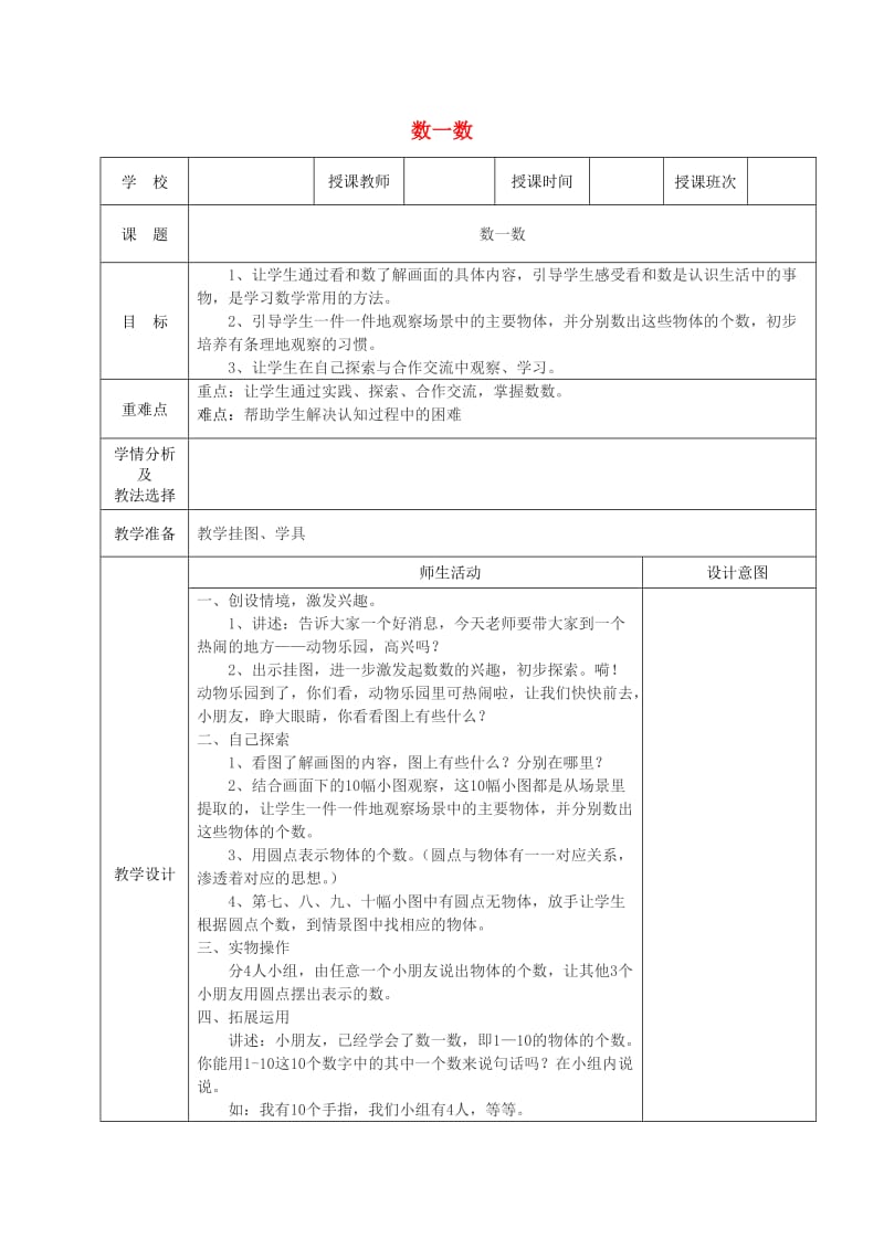 二年级数学上册 数一数教案 西师大版.doc_第1页