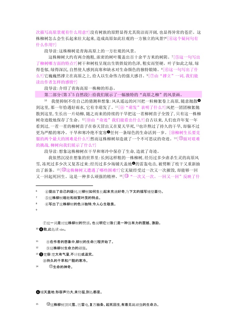 六年级语文上册 15 青海高原一株柳教案 苏教版.doc_第2页