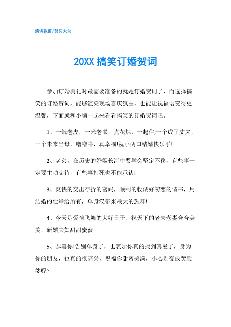 20XX搞笑订婚贺词.doc_第1页