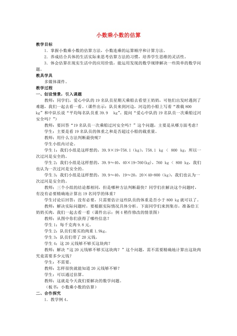 五年级数学上册 小数乘小数的估算教案 西师大版.doc_第1页