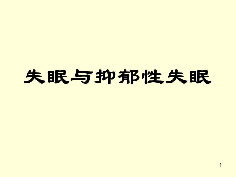 失眠的基本知识ppt课件_第1页