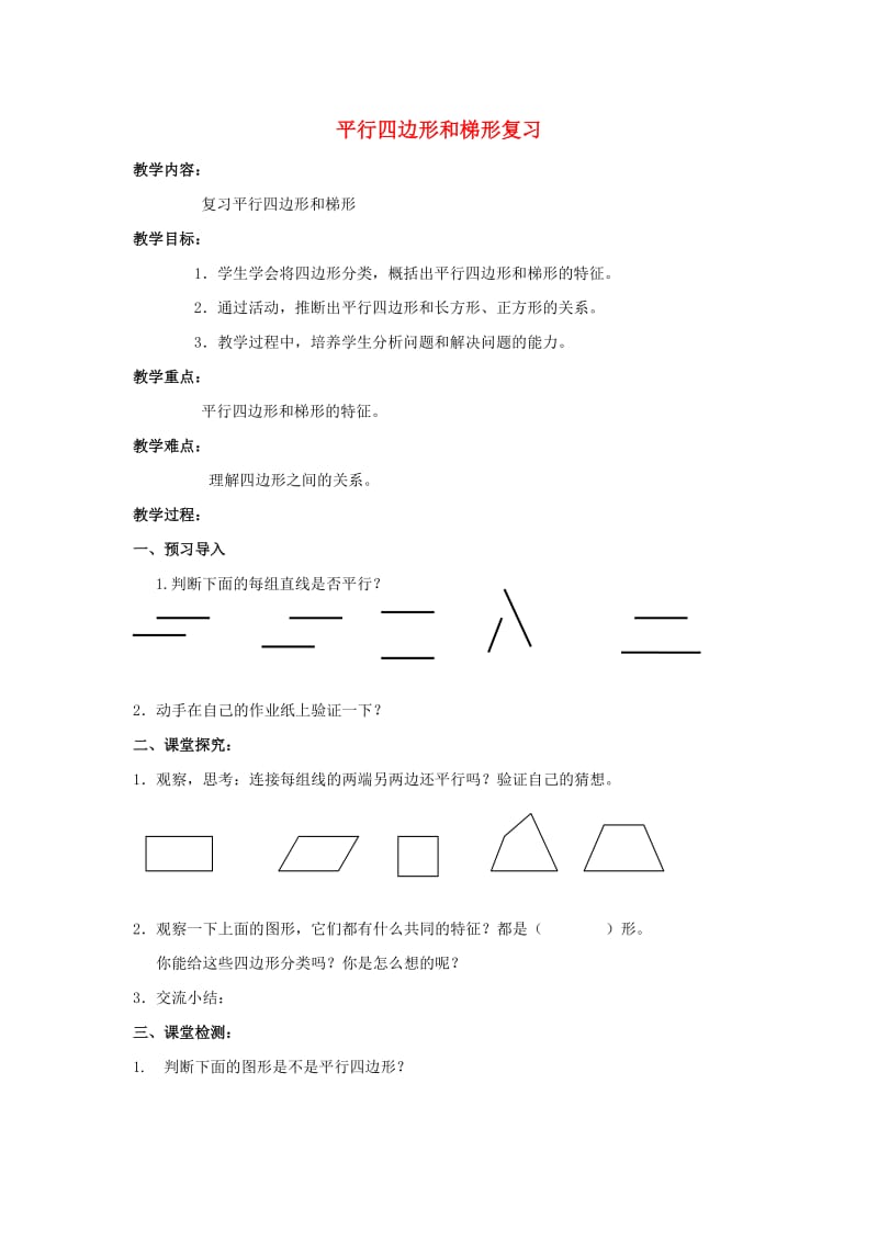 2019春四年级数学下册 6《平行四边形和梯形》教案 （新版）西师大版.doc_第1页