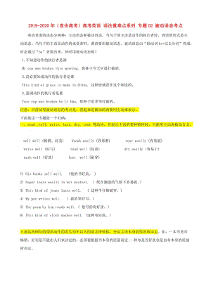 2019-2020年（直擊高考）高考英語 語法重難點(diǎn)系列 專題02 被動(dòng)語態(tài)考點(diǎn).doc