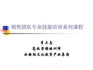 銷售團(tuán)隊(duì)專業(yè)技能培訓(xùn)系列課程程.ppt