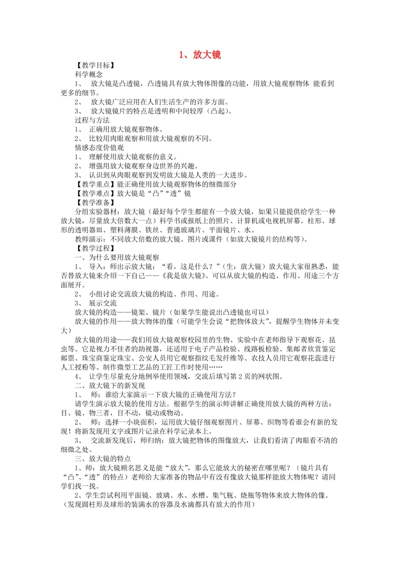 六年级科学下册 第一单元 微小世界 1 放大镜教案1 教科版.doc_第1页