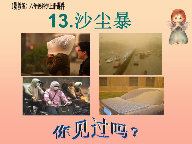 2019六年级科学上册 第13课 沙尘暴课件3 鄂教版.ppt_第1页