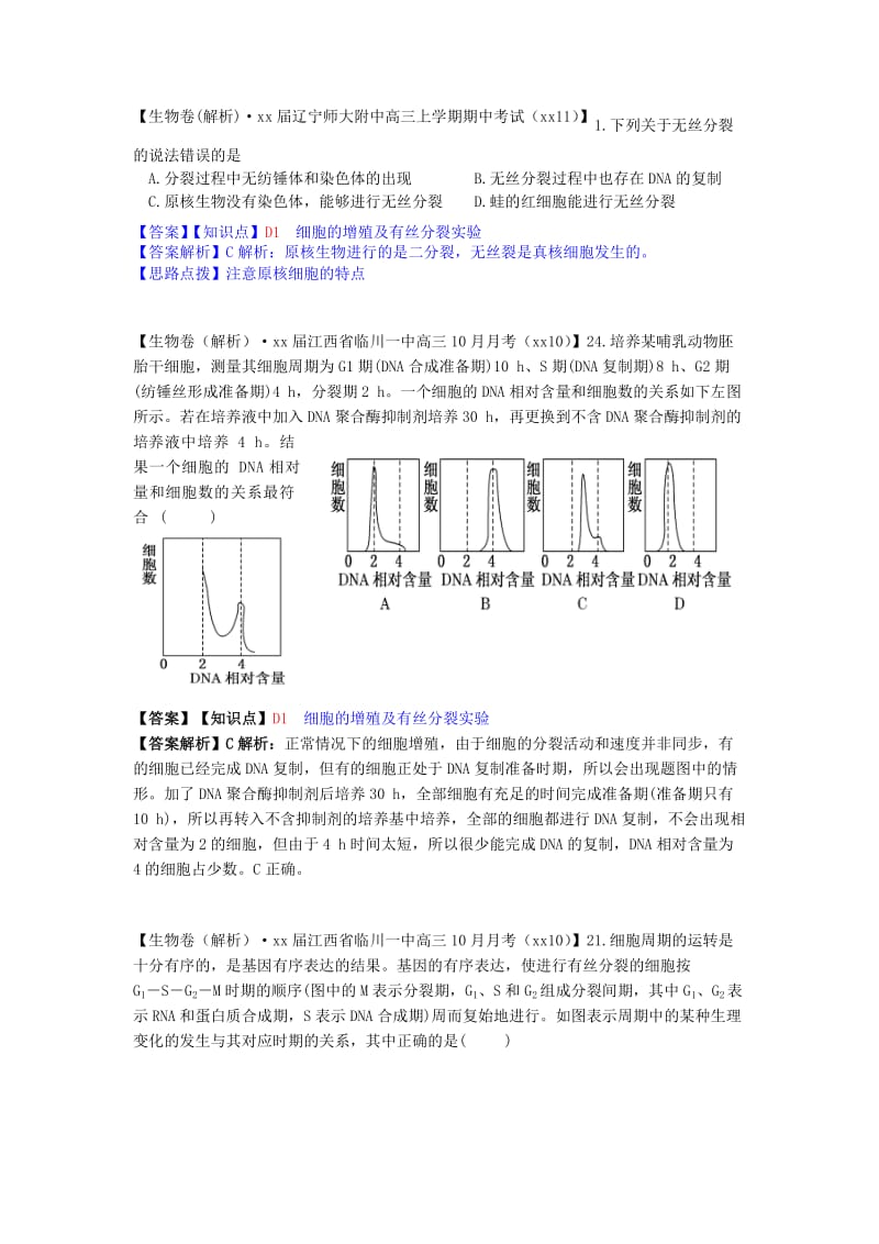 2019年高考生物分类汇编（第六期11月）D单元 细胞的生命历程.doc_第2页